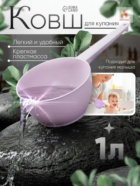Ковш хозяйственный "Ковшик пластиковый / Ковшик для купания новорожденных / Ковш пластиковый /1 л., цвет лаванда", пластик, 1 л, 1 шт
