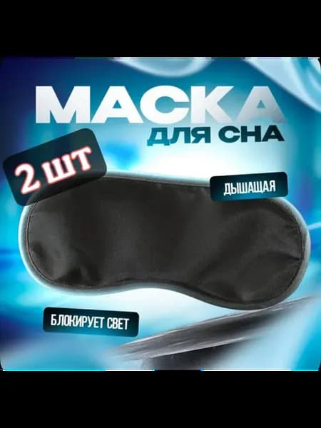 Маска для сна