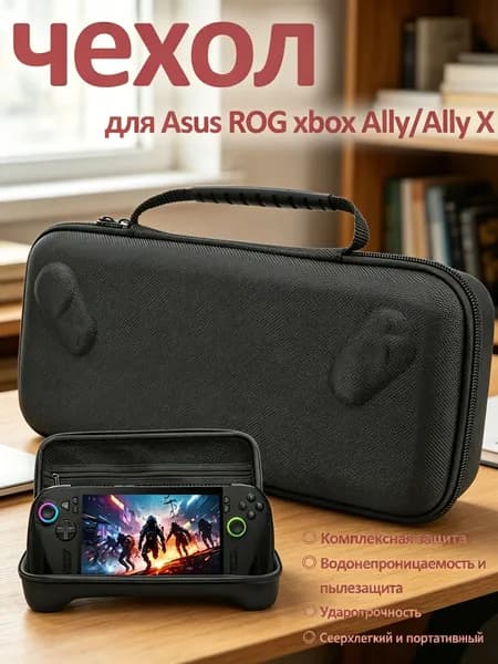 Портативный жесткий чехол для переноски ROG Xbox Ally / Ally X, водонепроницаемый и вместительный
