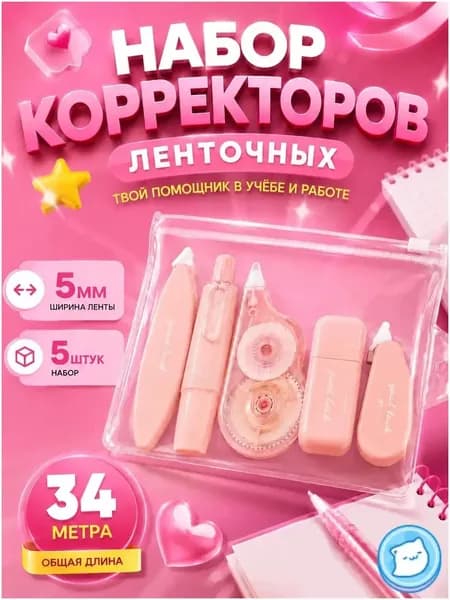 Набор корректирующих лент штрих корректор замазка 5 штук