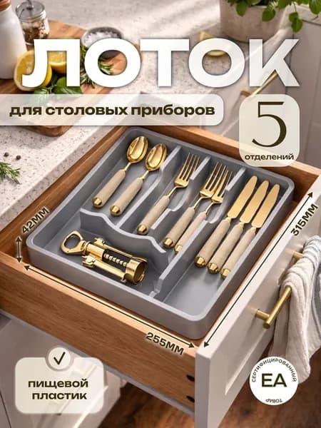 Лоток для столовых приборов в ящик