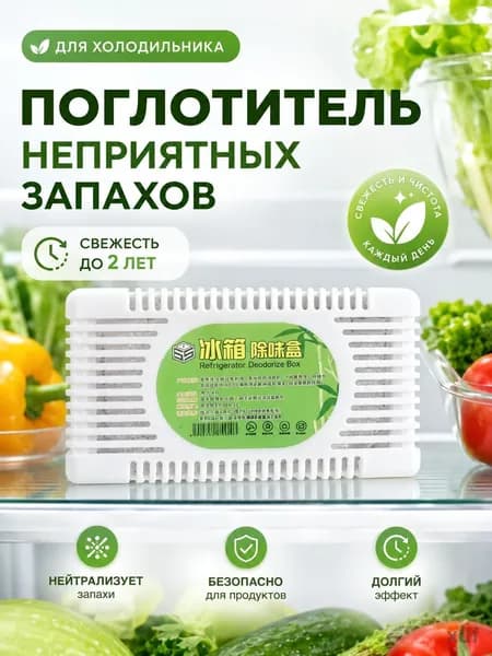 Поглотитель запаха для холодильника, нейтрализатор неприятных запахов
