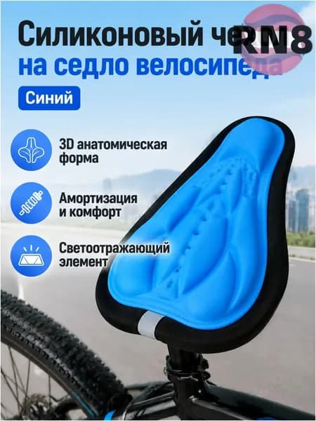 Силиконовый 3Dчехол для велосипедного седла, универсальный синий, с качественной набивкой