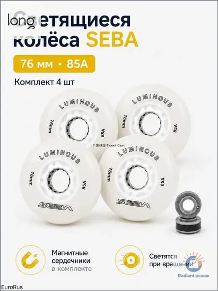 Светящиеся роликовые колеса Seba Luminous 76mm/85A, белые, 4 шт., премиум
