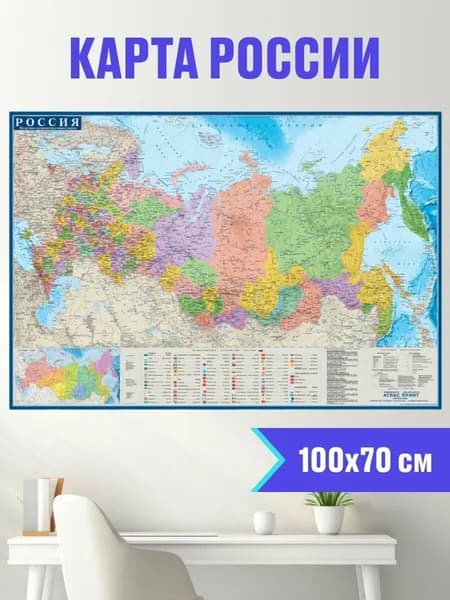 Карта России настенная интерактивная 100х70 см (Выпуск 2025), Политико-административная карта России