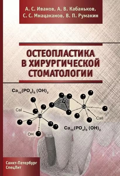 Остеопластика в хирургической стоматологии | Иванов Александр Сергеевич, Кабаньков Андрей Васильевич | Электронная книга