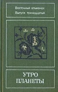 Утро планеты. Восточный альманах. Выпуск 13