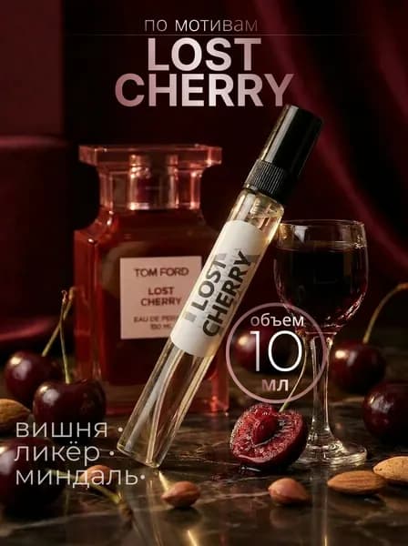 Духи женские стойкие LOST CHERRY Лост черри 10 мл