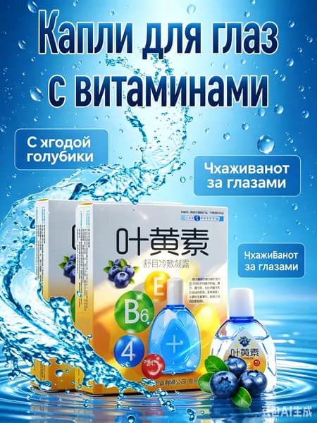 Капли для глаз увлажняющие, с лютеином и экстрактом черники-витамины для зрения, от сухости и усталости / для работы за монитором / снятие покраснения,2шт