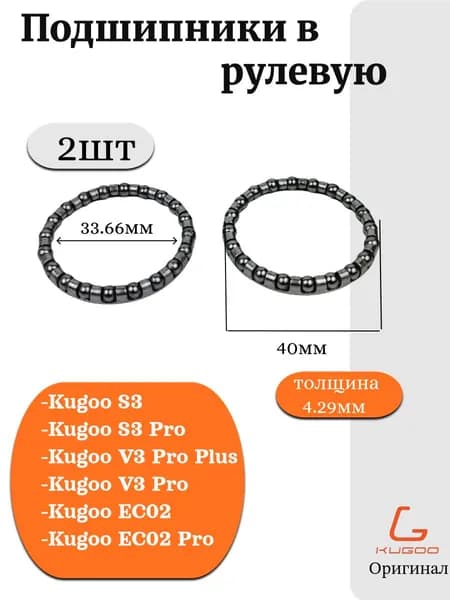 Подшипники рулевой колонки для электросамокатов (Xiaomi, Kugoo), самокатов, велосипедов и электровелосипедов (Колхозник), (2 шт)