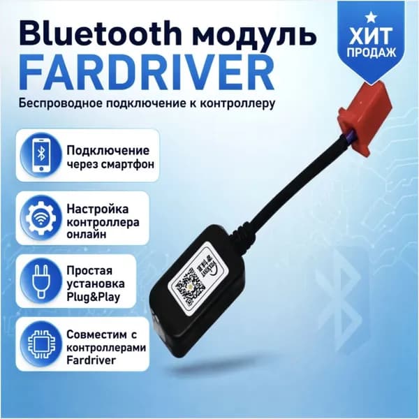 Bluetooth модуль fardriver