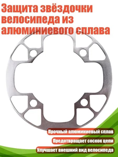 Защита звёздочки велосипеда из алюминиевого сплава, серебро - 36 38T