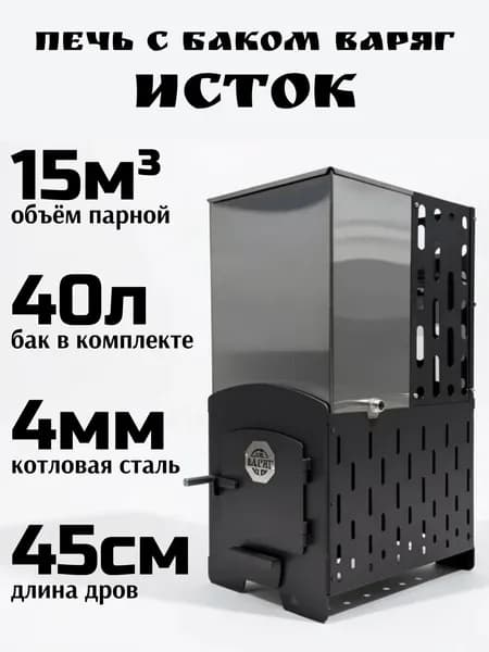 Печь для бани с баком ВАРЯГ Исток 15 (40л)-4мм