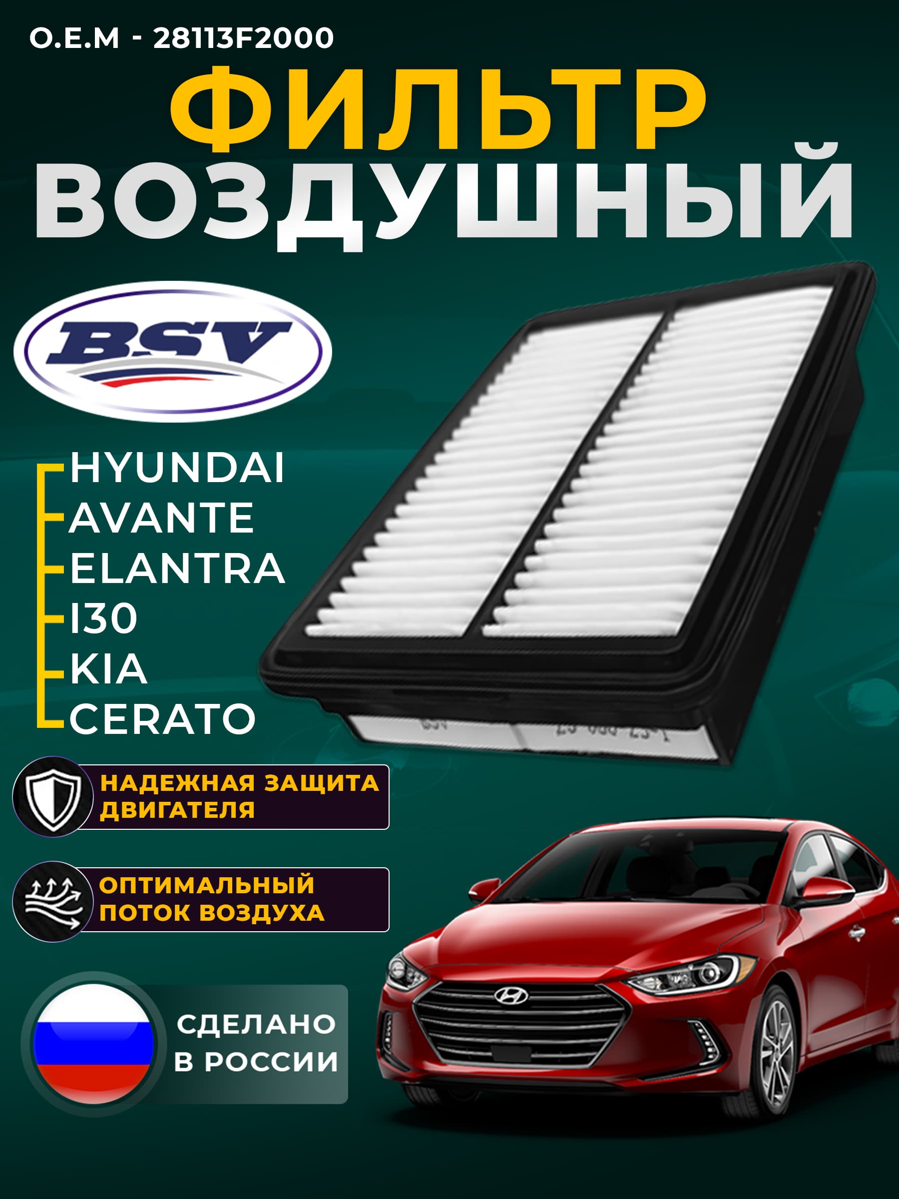Фильтр воздушный для Hyundai Elantra 16 2015- BSV арт BSV 25-060-23-1