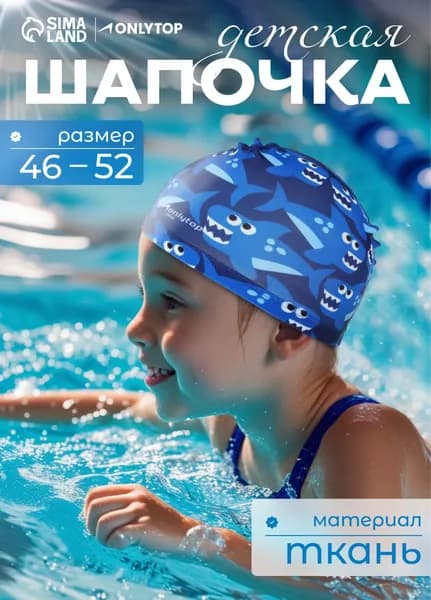 Шапочка для плавания в бассейн, детская тканевая, 46-52 см
