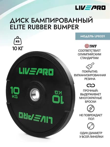 Диск бампированный обрезиненный LIVEPRO Rubber Bumper Plate, 10 кг