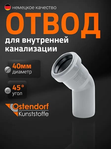 Отвод канализационный Ostendorf 40мм 45*