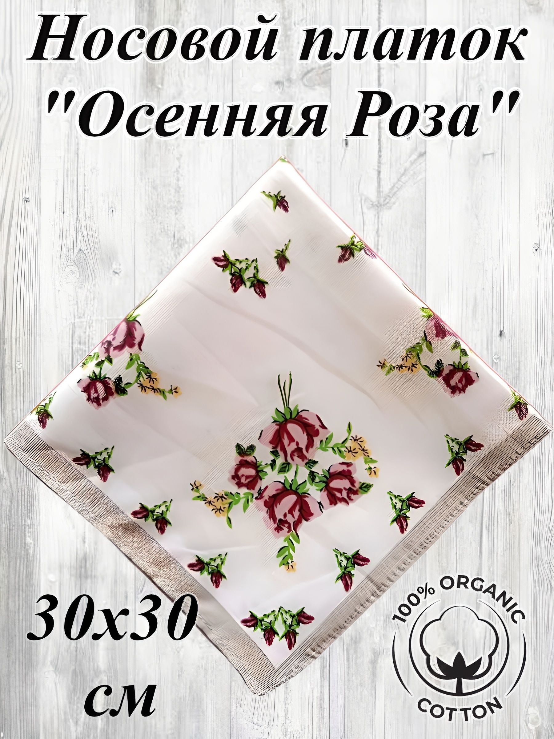 Носовой платок Осенняя роза 30х30 см, натуральный хлопок