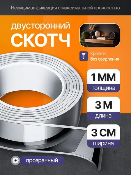 Скотч двухсторонний 3м; Нано скотч двусторонний; Клейкая лента