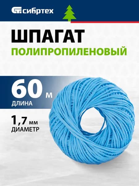 Веревка / шпагат полипропиленовый СИБРТЕХ, 1.7 мм толщина и 60 м длина, многониточная свивка, устойчивость к истиранию, влаге, высокая термо- и морозостойкость, бечевка / канат синий 93973