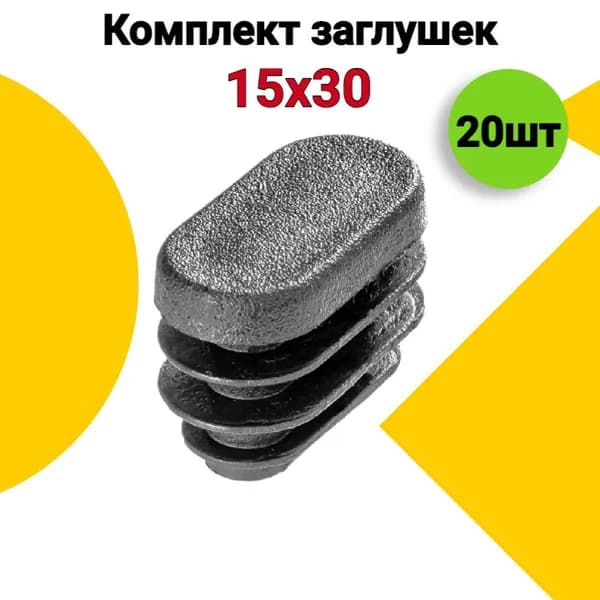 Заглушка для профильной трубы 15х30 мм, 20 шт., пластиковая овальная черная.