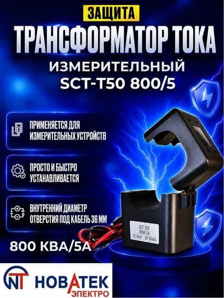 Измерительный трансформатор тока (клипса) SCT-T50 800/5 800А Новатек-Электро