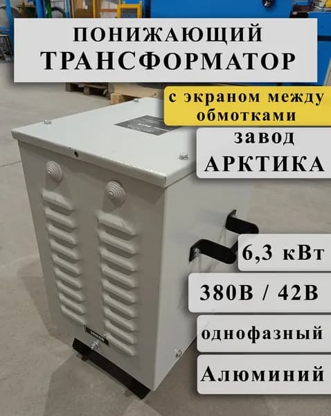 Понижающий однофазный трансформатор Арктика ОРСЗ 6,3 380/42 с экраном между алюминиевыми обмотками (в кожухе)