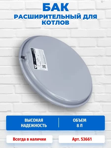 Расширительный бак Zilmet 8л G 3/8" для котлов Ariston Biasi Chaffoteaux Demrad Bosch Buderus Hermann Bongioanni Protherm Sime Vaillant 53661, 87186425520, ST50130, 39841230, 36800780