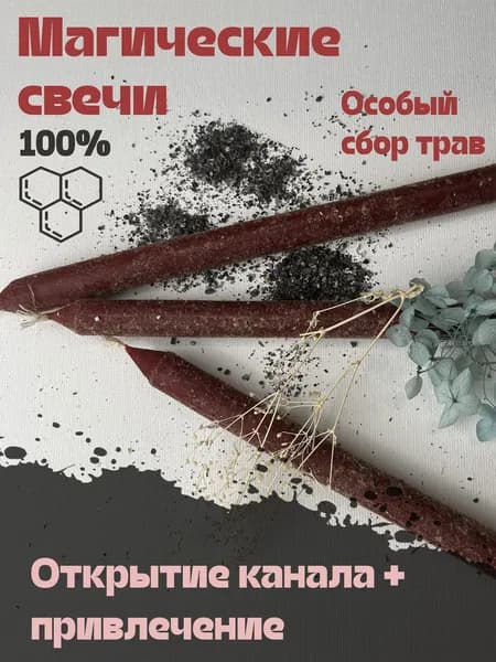 Магические ритуальные свечи, красные на любовный союз, укрепление отношений, с травами 3 шт.