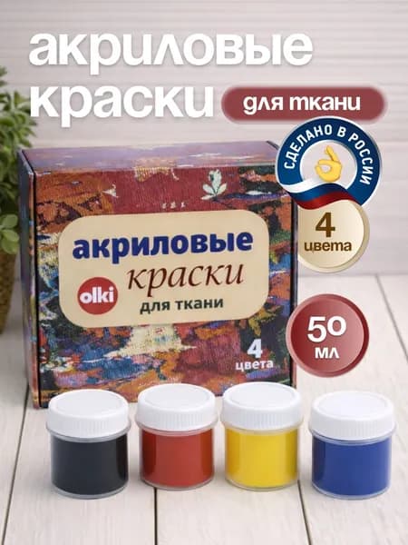 Акриловые краски для ткани и одежды набор Олки 4 цвета 22 мл