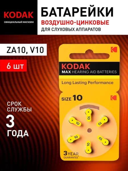 Батарейки Kodak ZA10-6BL KZA10-6 MAX Hearing Aid (360/1800/45000)