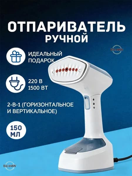 Ручной отпариватель BALASHOV 1500 Вт, 2-в-1, 150 мл Портативный отпариватель для одежды, мощный, для дома и поездок