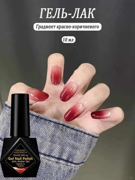 Желли янтарный ГЕЛЬ-ЛАК 10ml,Градиент красно-коричневого, отверждается в LED/UV лампе