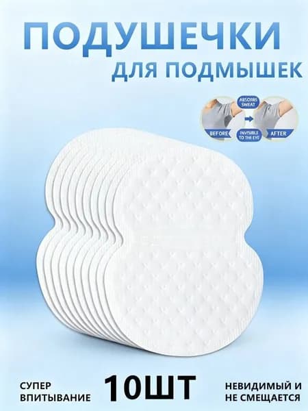 Вкладыши от пота, 10 шт.