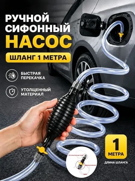 Насос для перекачки жидкости (топлива) / Шланг с грушей для перекачки бензина / Со шлангом 1M