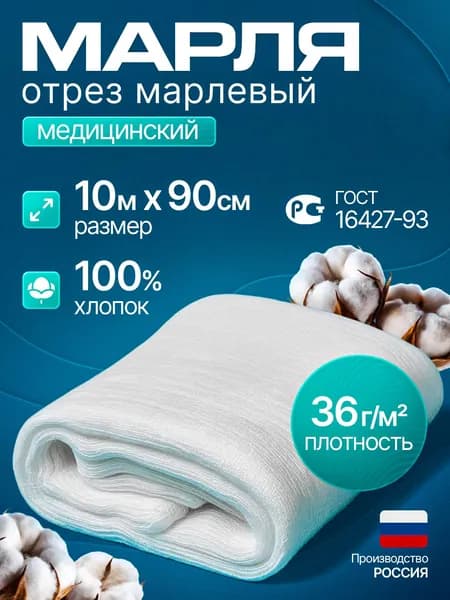 Марля медицинская отбеленная нестерильная 10 м х 90 см, Марлевый отрез плотность 36 г/м Россия