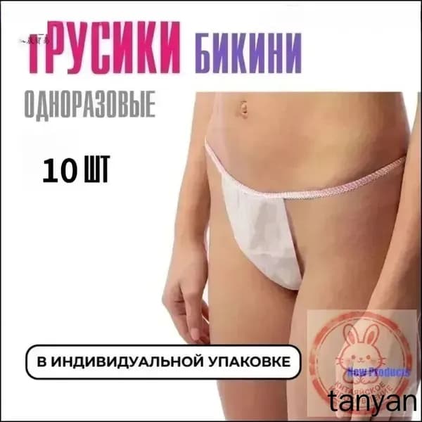 10 одноразовых трусов бикини премиум-класса из спанбонда для массажа и косметических процедур