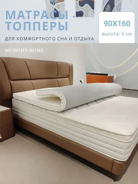 Топпер-наматрасник, Беспружинный, 90х160 см