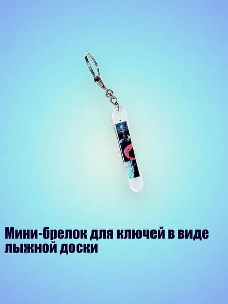 Мини-брелок для ключей в виде лыжной доски, 8cm - 27