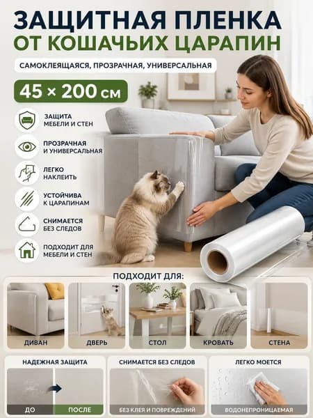 Самоклеящаяся защитная плёнка от когтей животных, прозрачная версия, универсальная для мебели и стен, 45 см 200