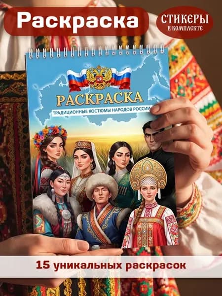 Раскраска с наклейками национальные костюмы народов России