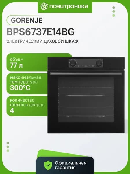 Духовой шкаф Gorenje BPS6737E14BG 77л 13 прогр.