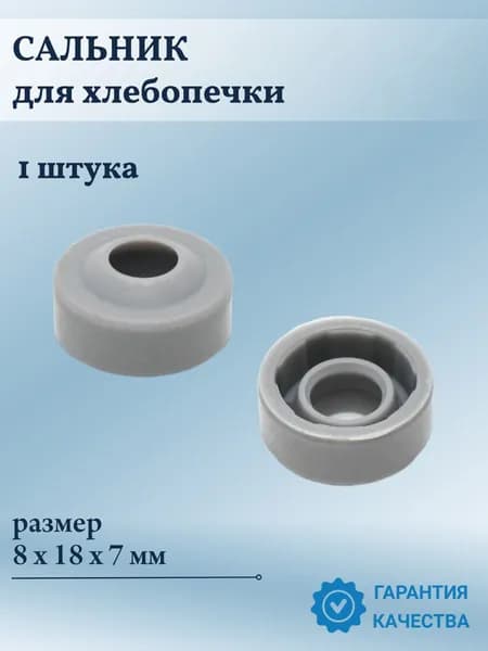 Сальник для хлебопечи 8х18х7