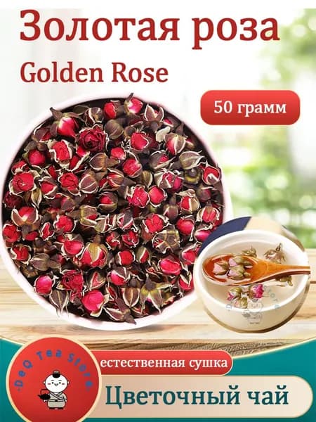Чай из бутонов розы "Золотой край Юньнани" Китайский цветочный чай с розами Flower Tea 50/100г