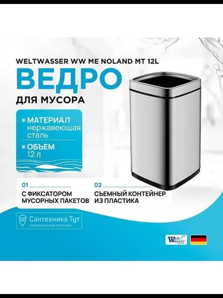 Ведро для мусора WW ME Noland хром матовый