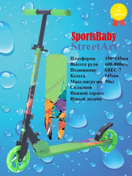Sportsbaby Самокат Street Art-180_MS-140 салатовый