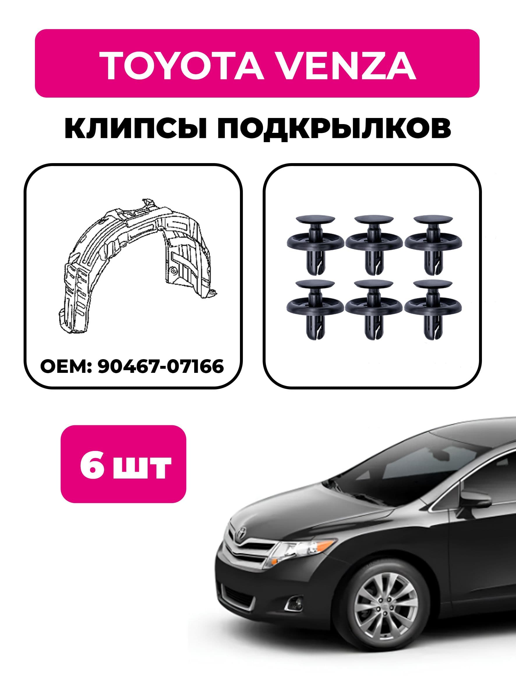 Клипсы подкрылков Toyota Venza (комплект 6 шт), OEM 90467-07166