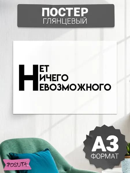 Постер на стену интерьерный мотивационный