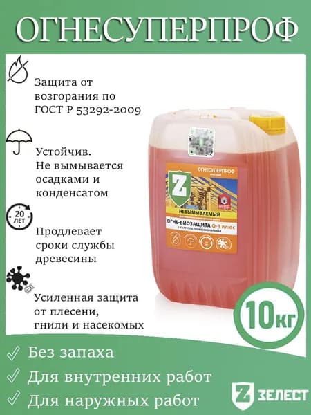 Зелест, Профессиональная (I и II группа) огнебиозащита О-3+ ОгнеСуперПроф, невымываемая, 10 кг