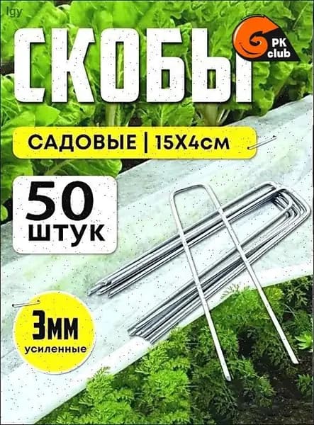 Скобы садовые, Сталь, 50 шт